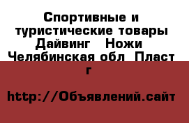 Спортивные и туристические товары Дайвинг - Ножи. Челябинская обл.,Пласт г.